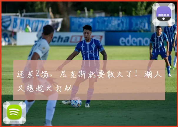 还差2场,尼克斯就要散火了!湖人又想趁火打劫