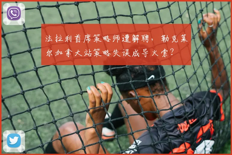法拉利首席策略师遭解聘,勒克莱尔加拿大站策略失误成导火索?
