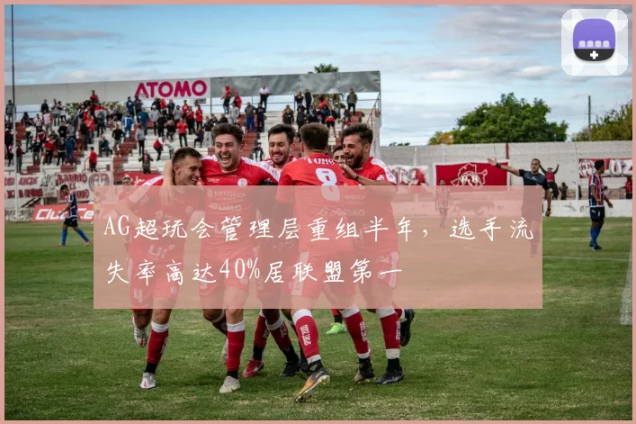 AG超玩会管理层重组半年,选手流失率高达40%居联盟第一