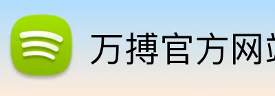 万搏官方网站 logo
